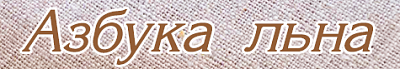 Азбука льна